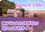 南フランスの貸別荘の紹介と予約サイト